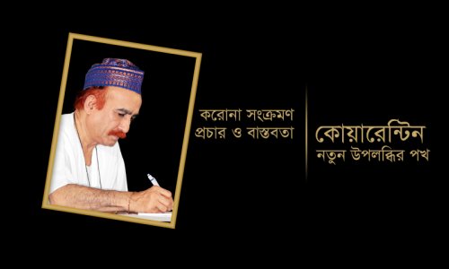 করোনা সংক্রমণ : প্রচার ও বাস্তবতা || কোয়ারেন্টিন : নতুন উপলব্ধির পথ