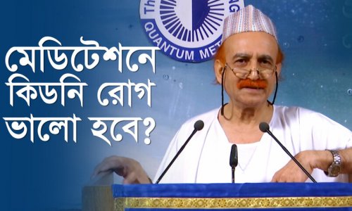 মেডিটেশনে কিডনি রোগ ভালো হবে?