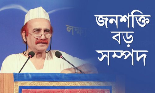 জনশক্তি বড় সম্পদ