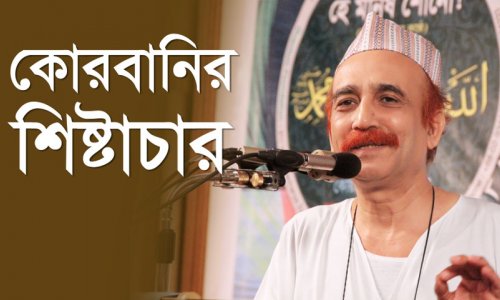 কোরবানির শিষ্টাচার