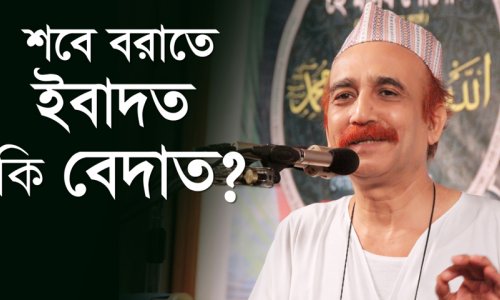 শবে বরাতে ইবাদত কি বেদাত?