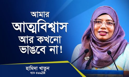 আমার আত্মবিশ্বাস ভেঙে দেয়ার সাহস এখন আর কারো নেই!