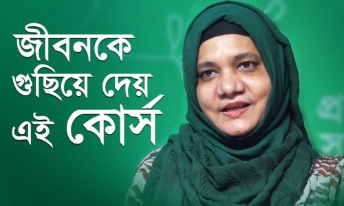 জীবনকে গুছিয়ে দেয় এই কোর্স—শাহিনা সিদ্দিকী, ৪৯৯ O ব্যাচ