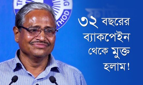 ৩২ বছরের ব্যাকপেইন থেকে মুক্ত হলাম—সুভাষ চন্দ্র মল্লিক, ৪৯৯J ব্যাচ