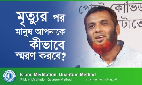 মৃত্যুর পর মানুষ আপনাকে কীভাবে স্মরণ করবে?—মো. গোলাম মস্তাফা, ৪৭৫ ব্যাচ