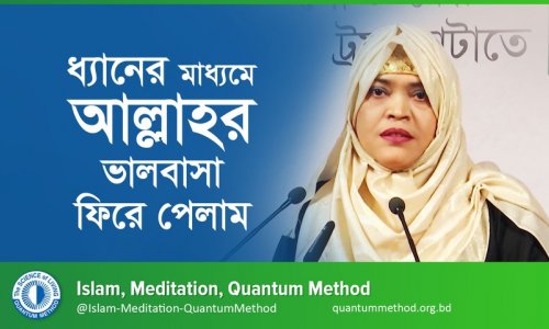 ধ্যানের মাধ্যমে আল্লাহর ভালবাসা ফিরে পেলাম—সানজিদা শারমিন, ৪৭৫ ব্যাচ