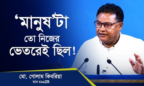 ভেতরের মানুষটাকে খুঁজে পেলাম!