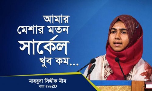 একাকীত্ব দূর হলো, বিশাল একটা পরিবার পেলাম!—মাহাবুবা সিদ্দীকা মীম, কোয়ান্টাম মেথড কোর্স ৪৯৯ZD ব্যাচ