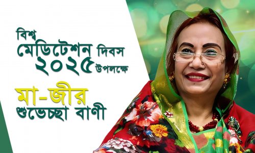 ২০২৫ সালের বিশ্ব মেডিটেশন দিবসে মা'জীর শুভেচ্ছা বাণী