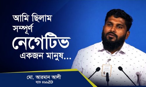৯৯৭ পর্যন্ত নামতেই ঘুমিয়ে গেছি!—মো. আরমান আলী, কোয়ান্টাম মেথড কোর্স ৪৯৯ZD ব্যাচ