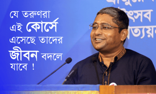 যে তরুণরা এই কোর্সে এসেছে তাদের জীবন বদলে যাবে —ড. মো. মনির উদ্দিন, ৪৯৯ ব্যাচ