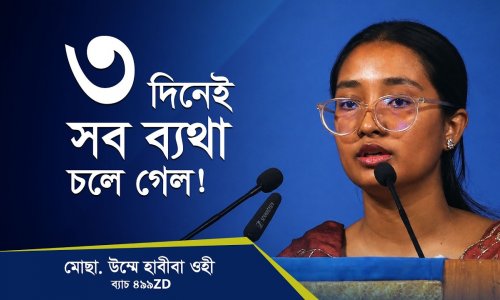 লক্ষ্যহীনতা ও তীব্র ব্যথা নিয়ে এই কোর্সে এসে যা পেলাম!