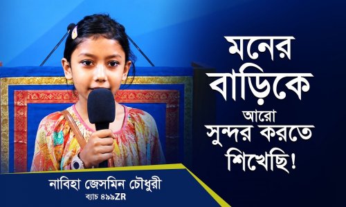 মনের বাড়িকে আরো সুন্দর করতে শিখেছি।
