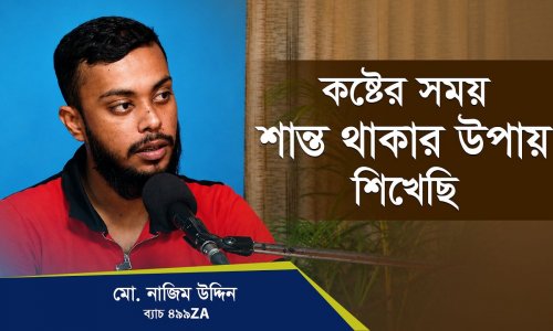 "এখন আমি অনেক ভালো আছি!" | কোর্স করে হতাশা ও ডিপ্রেশন কাটিয়ে ওঠার গল্প—মো. নাজিম উদ্দিন, ৪৯৯ZA ব্যাচ