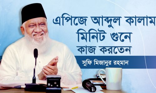 Indian President APJ Abdul Kalam Used To Work by Minutes – Sufi Mizanur Rahman
