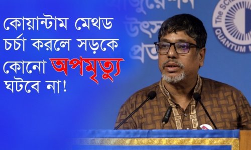 কোয়ান্টাম মেথড চর্চা করলে সড়কে কোনো অপমৃত্যু ঘটবে না!—লিটন এরশাদ, ৪৯৯R ব্যাচ