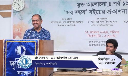 "কোয়ান্টাদের অর্জন ও সংগ্রামের চিত্র এই বই"- 'সব সম্ভব' বই প্রকাশনা অনুষ্ঠানে প্রফেসর ড. এম আরশাদ মোমেন