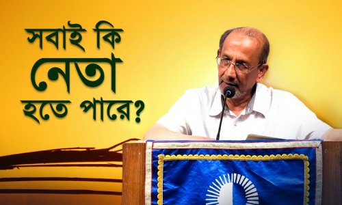 ইসলামে নেতৃত্বের স্বরূপ | আল্লাহ কি সবাইকেই নেতৃত্বের গুণ দিয়েছেন?