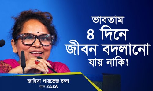 ইতিবাচক থাকার মানসিকতা থাকলেই জীবনে ভালো থাকা যায়, এখান থেকে শিখে গেলাম