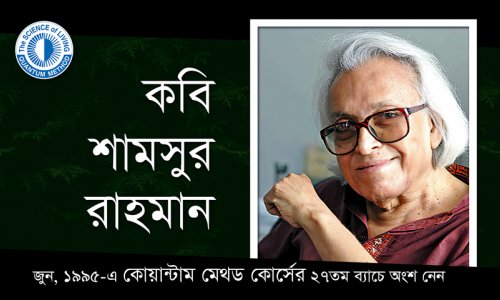 বরেণ্য কবি শামসুর রাহমান কোর্স করেছিলেন ২৭ তম ব্যাচে