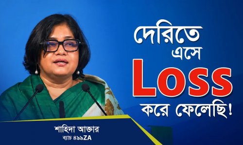 দেরিতে এসে Loss করে ফেলেছি।