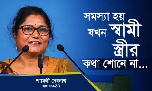 স্বামীরা যদি স্ত্রীদের কথামত কাজ করে তাহলে কী হয়?—শ্যামলী দেবনাথ, কোয়ান্টাম মেথড কোর্স ৪৯৯ZD ব্যাচ