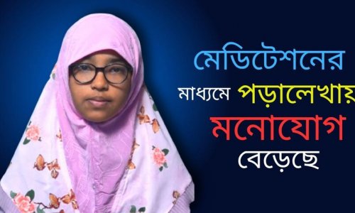 কোর্স করে লেখাপড়ায় মনোযোগ বেড়েছে এবং জীবনের লক্ষ্য স্থির করতে পেরেছি