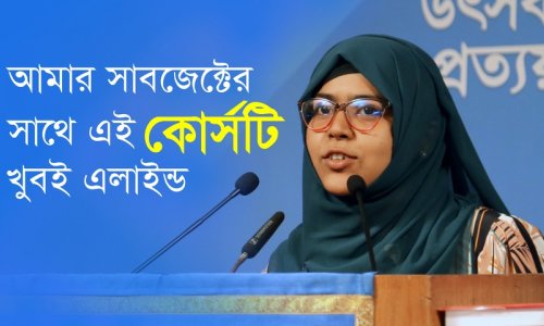 আমার সাবজেক্টের সাথে এই কোর্সটি খুবই এলাইন্ড—কাশফিয়া কাওসার মীম, ৪৯৯R ব্যাচ
