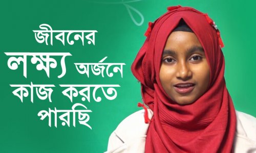 কোর্স করে এই বিশ্বাস জন্মেছে, আমি যা চাই সেটা পাওয়া সম্ভব