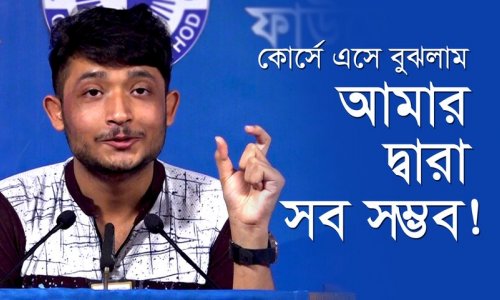 কোর্সে এসে বুঝলাম আমার দ্বারা সব সম্ভব!—সাজিদুর রহমান সুপ্রভ, ৪৯৯ J ব্যাচ