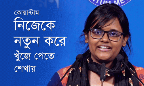 কোয়ান্টাম নিজেকে নতুন করে খুঁজে পেতে শেখায়—তাহিয়া তাসনিম, ৪৯৯J ব্যাচ