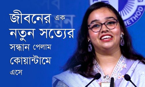জীবনের এক নতুন সত্যের সন্ধান পেলাম কোয়ান্টাম এসে—তাসনিম তারান্নুম, ৪৯৯J ব্যাচ