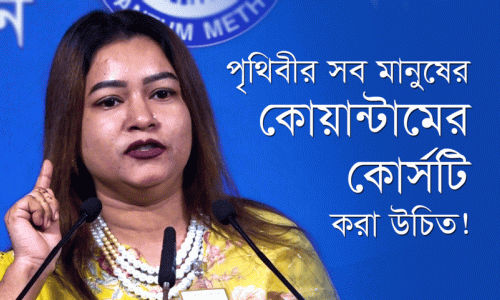 পৃথিবীর সব মানুষের কোয়ান্টামের কোর্সটি করা উচিত—শিমু, ৪৯৯J ব্যাচ