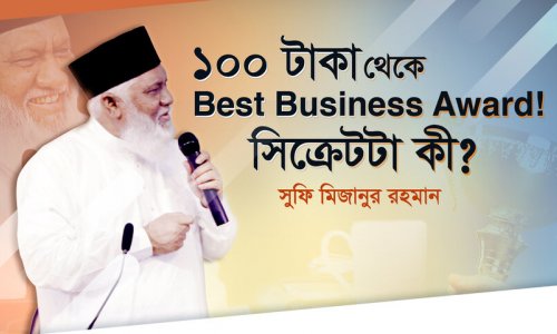 ১০০ টাকা থেকে Best Business Award কীভাবে?? - সুফি মিজানুর রহমান