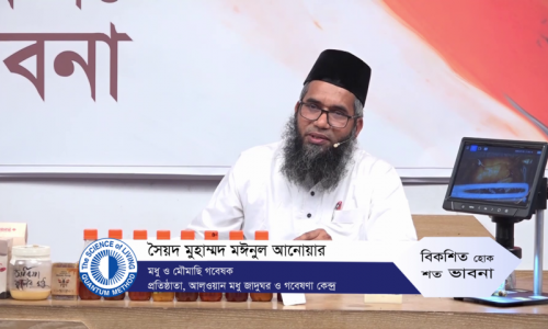 মধু, মৌমাছি ও সুন্দরবন—মুক্ত আলোচনায় মধু ও মৌমাছি গবেষক সৈয়দ মুহাম্মদ মঈনুল আনোয়ার
