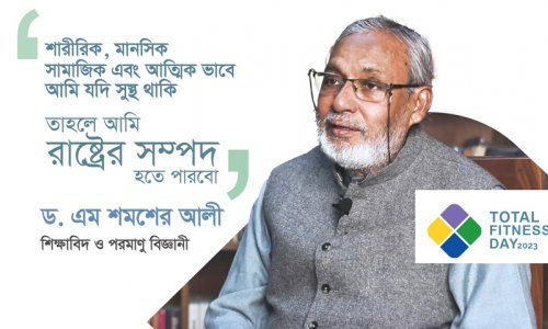 টোটাল ফিটনেস দিবস সম্পর্কে বিশিষ্ট পরমাণু বিজ্ঞানী ড. এম শমশের আলী