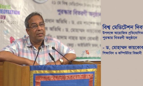 শিক্ষাবিদ ড. মোহাম্মদ কায়কোবাদ, বিশ্ব মেডিটেশন দিবস উপলক্ষে প্রতিযোগিতার পুরস্কার বিতরণী অনুষ্ঠানে