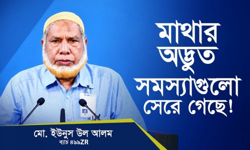 মাথার সমস্যাগুলো সেরে গেছে, রুকু-সেজদা দিয়ে নামাজ পড়তে পারছি!