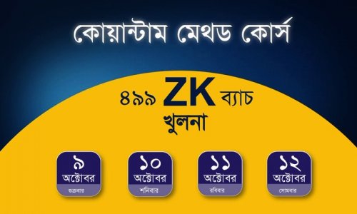 কোয়ান্টাম মেথড কোর্স প্রমো ভিডিও I 499ZK ব্যাচ I ৯ - ১২ অক্টোবর ২০২৬