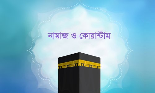 নামাজ ও কোয়ান্টাম