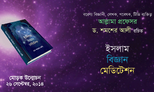 ইসলাম, বিজ্ঞান, মেডিটেশন গ্রন্থের মোড়ক উন্মোচন