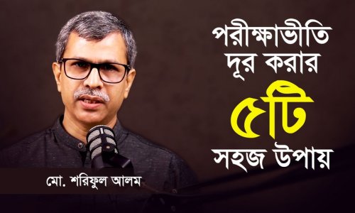 পরীক্ষাভীতি কাটানোর সবচেয়ে কার্যকর উপায়!