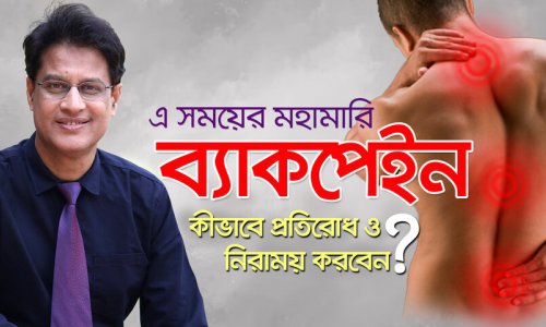 ব্যাকপেইন, কোমর ব্যথা, মাজা ব্যথা, ঘাড়ে ব্যথা, পিঠে ব্যথায় করণীয় ও প্রতিকার—ডা. মনিরুজ্জামান
