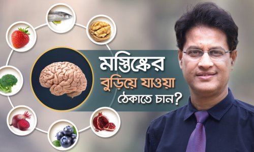 ব্রেনকে কর্মক্ষম রাখুন || ব্রেনের বুড়িয়ে যাওয়া ঠেকাতে নিয়মিত খাবেন যে খাবারগুলো—ডা. মনিরুজ্জামান
