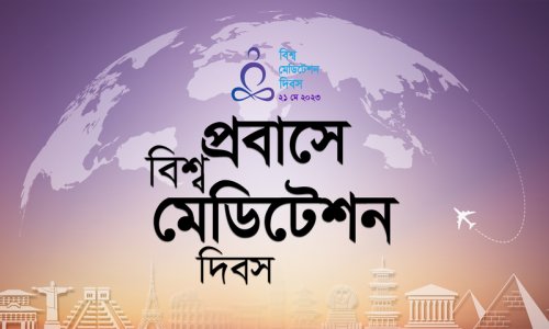 বিশ্বজুড়ে বিশ্ব মেডিটেশন দিবস ২০২৩