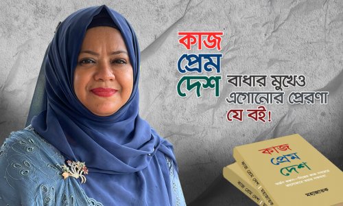 কাজ প্রেম দেশ : বাধার মুখেও এগোনোর প্রেরণা যে বই