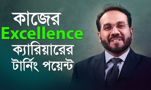 স্বপ্নের ক্যারিয়ার ফর্মুলা ১ : প্রতিটি কাজ সর্বোত্তম উপায়ে করুন