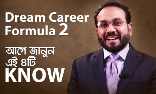 স্বপ্নের ক্যারিয়ার ফর্মুলা ২ : Four KNOW Secrets জানুন | ক্যারিয়ার বন্ধু কাজী শামীম