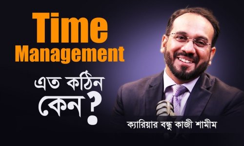 স্বপ্নের ক্যারিয়ার ফর্মুলা ৪ : Manage Your Time, Manage Your Dream || ক্যারিয়ার বন্ধু কাজী শামীম