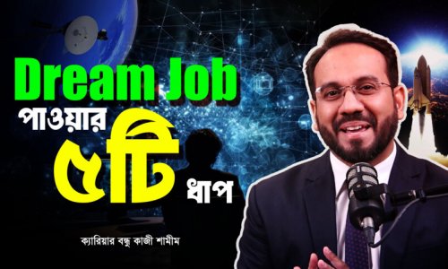 স্বপ্নের ক্যারিয়ার চাইলে আজই এই ৫টি স্টেপ নিন
